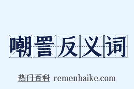 嘲詈反义词是什么意思的图片